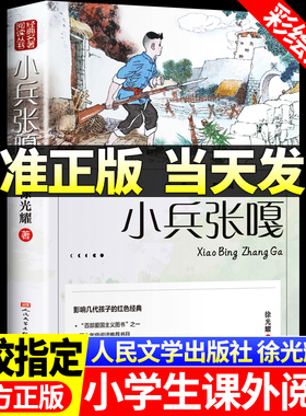 当天发货】小兵张嘎五六年级必读课外书彩图大字徐光耀原著正版四五六年级看的红色经典小学生课外阅读书籍人民文学出版社老师推荐