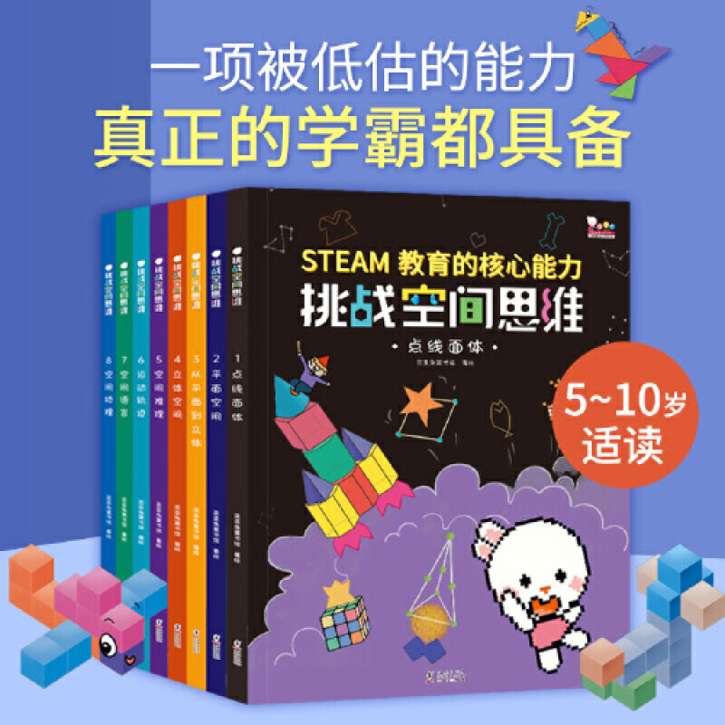 挑战空间思维训练全8册3d立体几何趣味儿童数学大脑逻辑能力培养举一反三小学奥数创新教材小学生全脑开发益智三维空间思维力游戏 书籍/杂志/报纸 益智游戏/立体翻翻书/玩具书 原图主图