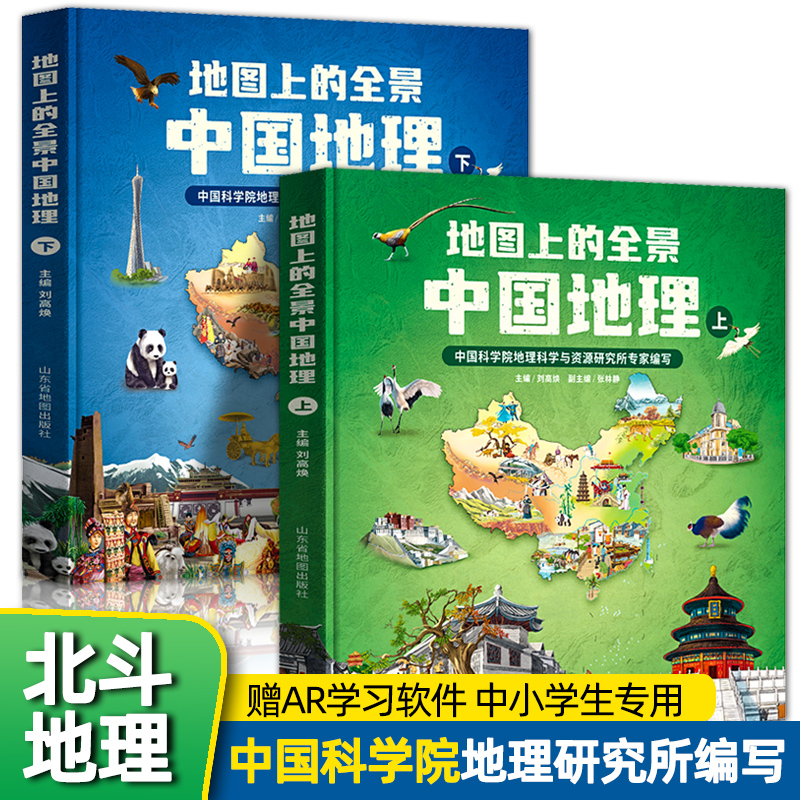 【北斗正版】2册赠AR视频课程地图上的全景中国地理中科院地理科学与资源研究所专家编写+北斗地图联合打造让孩子读真正的国家地理