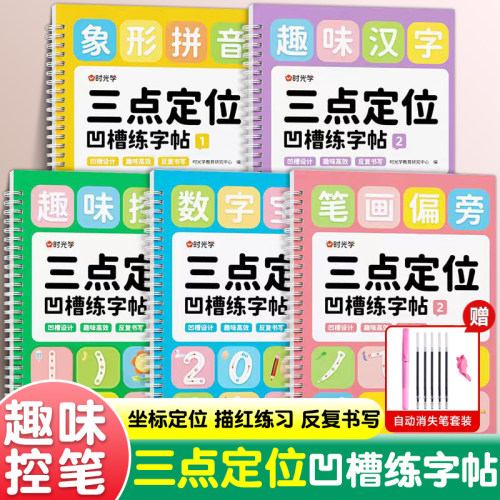 时光学三点定位凹槽练字帖