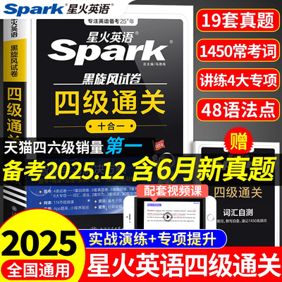 星火英语四级通关真题备考12月