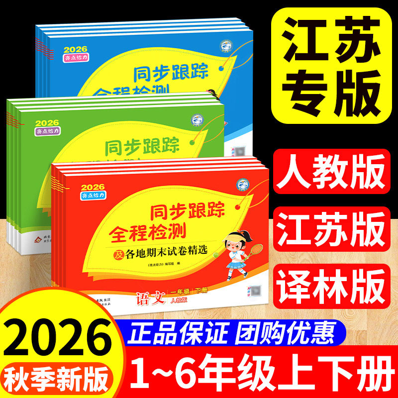 【江苏专版】26春亮点给力同步跟踪全程检测全套及各地期末试卷精选一二三四五六年级上下语文数学英语人教苏教译林期中期末考试卷