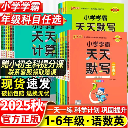 2025秋小学学霸天天默写一年级天天计算二年级三四五六年级上册人教版语文数学英语课时作业本pass绿卡图书口算题卡默写能手小达人