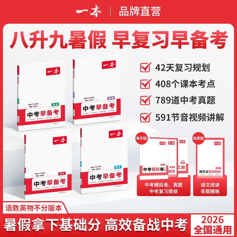 2026版一本中考早备考语数英物理