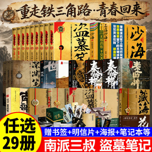 【正版速发】盗墓笔记正版全集