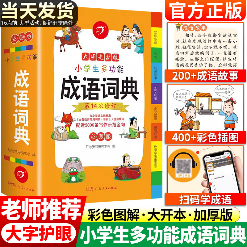 2026年正版小学生成语词典小学多功能大全彩图版中小学中华成语大词典工具书现代汉语多功能新华字典训练四字词语解释书专用最新版