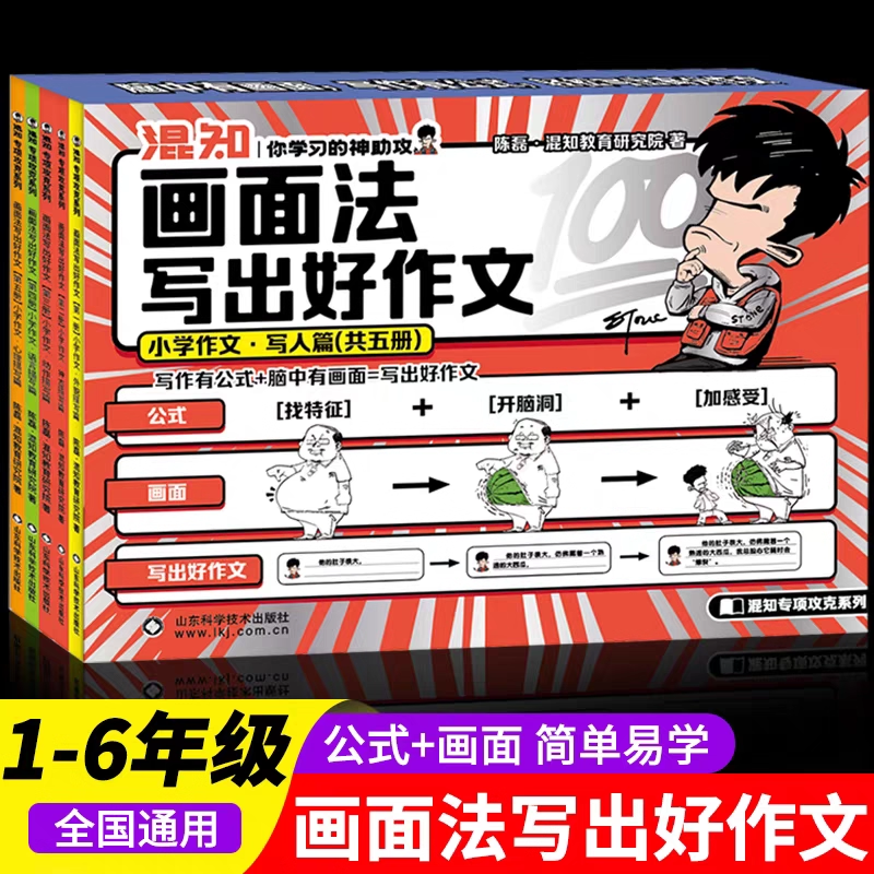 全套5册正版小学生写作技巧大全写人作文书 混知画面法写出好作文 三四五六年级作文人物外貌神态动作语言心理描写公式法写作实践