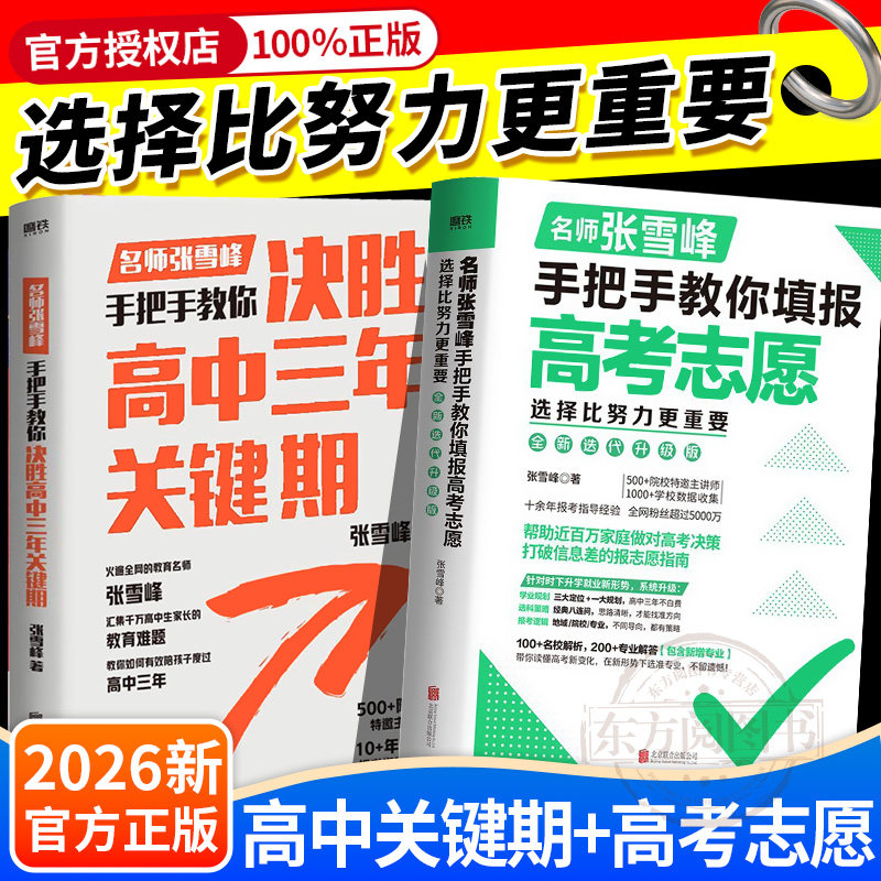 【全新升级】新版选择比努力更重要峰阅张老师手把手教你填报高考志愿+决胜高中三年关键期选好专业上大学雪高考志愿填报峰这才是