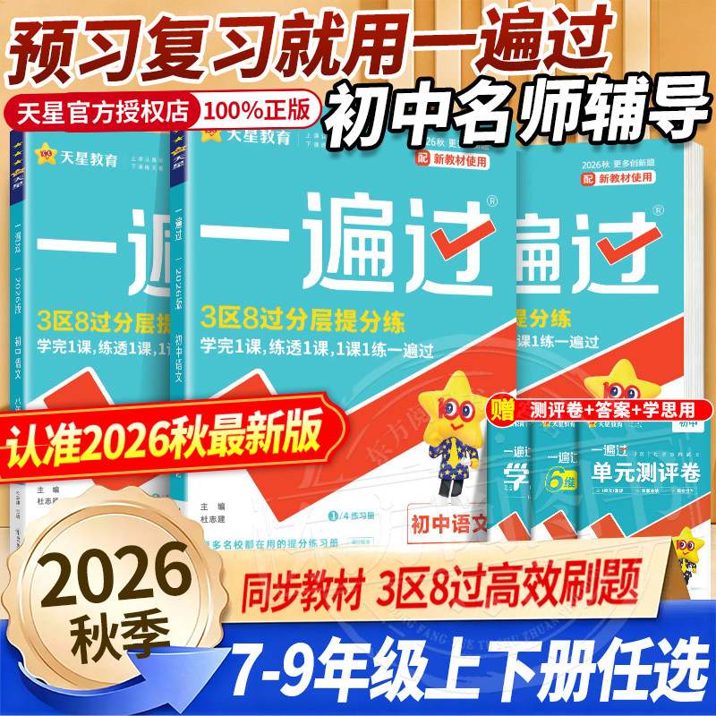 2026新版初中一遍过七年级上下册语文数学英语初一同步练习册北师苏科沪科冀教华师译林牛津外研湘教地理生物历史政治全套人教版