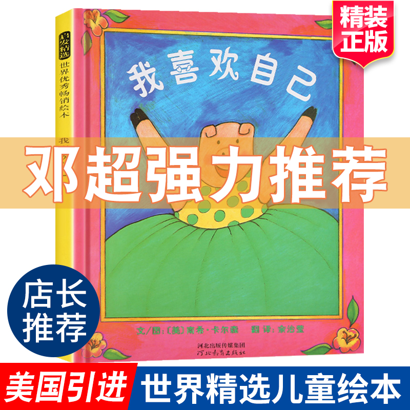 我喜欢自己绘本阅读幼儿园三岁孩子幼儿早教书籍故事书睡前故事邓超推荐儿童绘本宝宝一年级阅读课外书0-3-4-6-8岁国外获奖经典