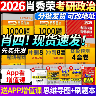 肖秀荣肖四肖八 肖四26肖八考研政治肖秀荣背诵手册 肖秀荣1000题肖秀荣四套卷肖四26肖秀荣形势与政策精讲精练腿姐 官方正版