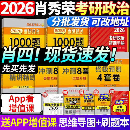 肖四2026肖八考研政治