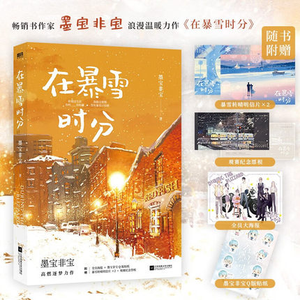 【随书赠纪念票根+明信片×2海报+Q版贴纸】在暴雪时分蜜汁炖鱿鱼很想很想你作者墨宝非宝经典代表作吴磊赵今麦主演电视剧原著小说