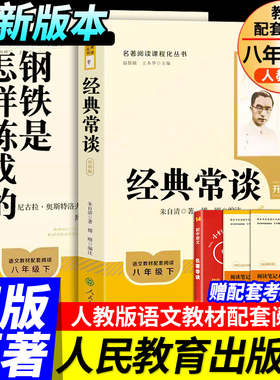 钢铁是怎样炼成的经典常谈朱自清必读八年级下册阅读名著语文教材傅雷家书名人传初中正版原著人民教育出版社二年级学生课外无删减