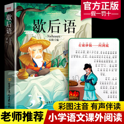小学生常用歇后语大全注音版书正版谚语大全集故事书籍一年级阅读课外书必读店长推荐经典书目带拼音中国古代寓言儿童成语故事书本