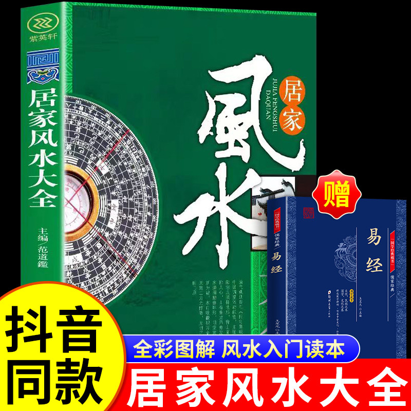 【抖音同款】图解风水入门易经一本书弄懂家居风水预测周易风水书籍自学入门神秘文化奇门遁甲梅花易数八卦布局阴阳住宅风水预测