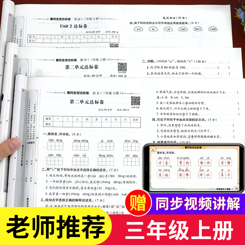 黄冈全优达标卷三年级上册