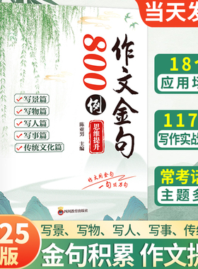 【2026新版】作文金句800八百例小学通用金句素材积累思维提升作文提分好词好句好段大全语文公式法写景写事写作技巧高分作文训练