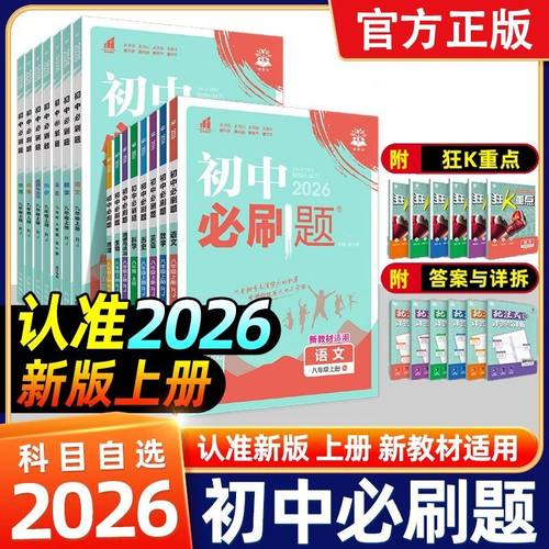 2026初中必刷题上下册