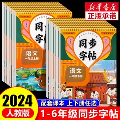 2024人教版小学同步练字帖一年级二年级三年级四年级五六年级上册下册字帖练字语文英语上 下小学生专用正版每日一练钢笔字贴练习