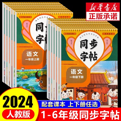 2024人教版小学同步练字帖上下册