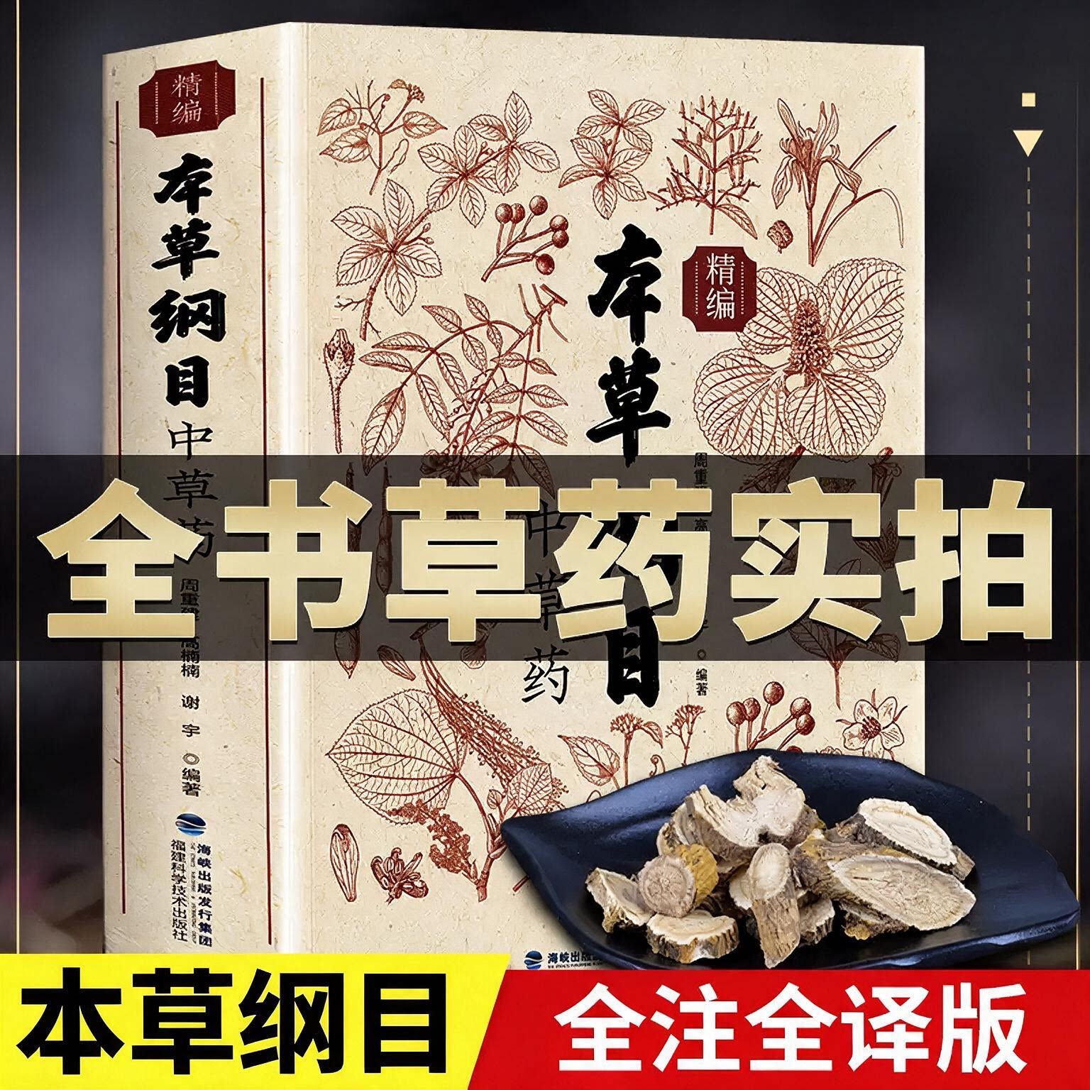 本草纲目原版全套李时珍 全书实拍正版精编中草药中医基础理论大全草纲目全套医学黄帝内经中草药材书图解中医彩图版书籍