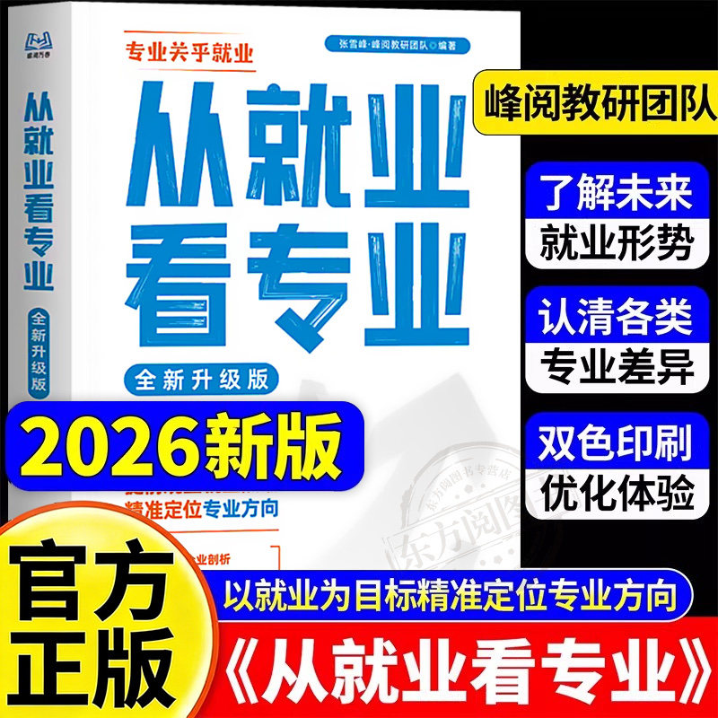 【速发】2026新版峰阅万卷从就业看专业选择比努力更重要张老师手把手教你填报高考志愿稳就业高中生多元升学指南综合评价强基计划