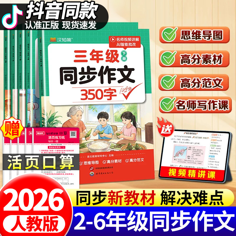 【抖音同款】2026新版小学同步作文人教版二三年级四年级五六年级下册老师推荐素材技巧范文优秀满分作文大全阅读理解专项训练