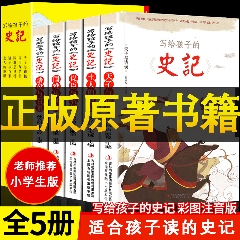 写给孩子的史记小学生版正版书籍原著全套5册青少年儿童注音版历史类漫画故事书精讲吏记拼音阅读文学图书二三四年级必读的课外书 书籍/杂志/报纸 儿童文学 原图主图