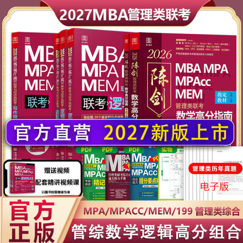 2027新版现货陈剑数学高分指南199管理类联考综合能力mba管综考研教材赵鑫全逻辑精点讲真题写作分册2026mempacc会计专硕考试