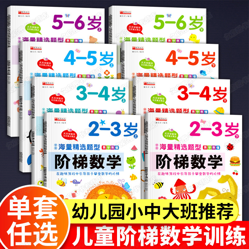 阶梯数学2-6岁幼儿思维逻辑训练