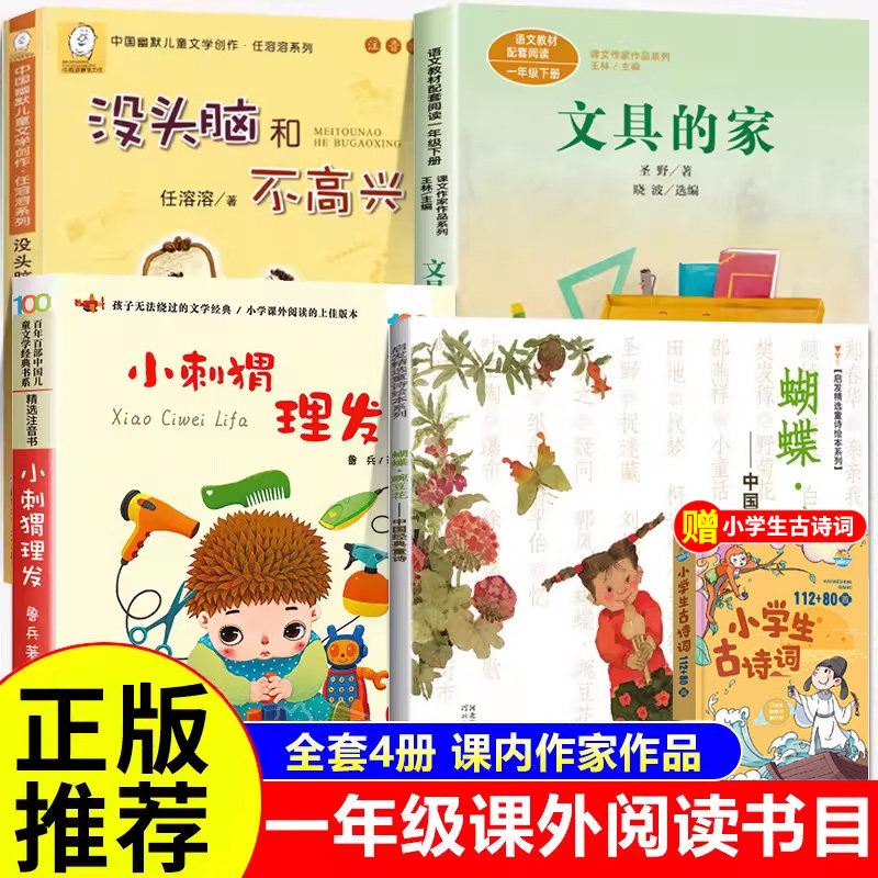 文具的家注音版小刺猬理发鲁兵著快乐读书吧一年级下册课外阅读全套4册童谣童诗书籍蝴蝶豌豆花金波编蔡皋画没头脑和不高兴任溶溶
