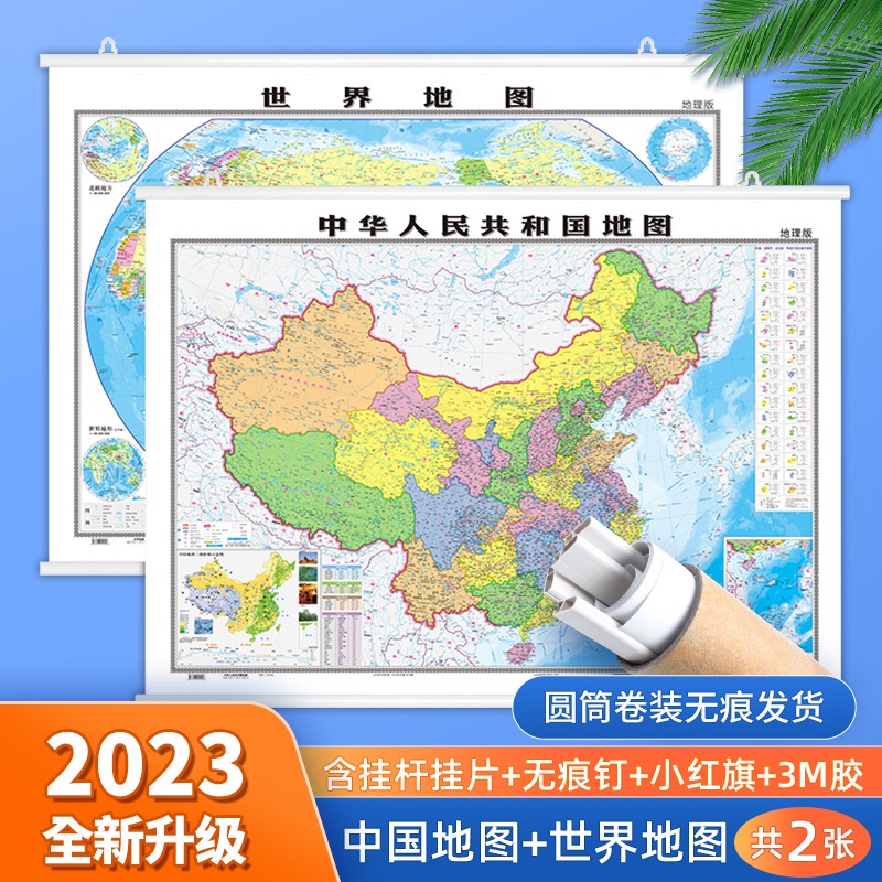 北斗世界地图和中国地图2023新版挂图可标记墙面装饰画中华人民共和国地图学生专用初高中地理世界地图儿童高清大尺寸地图挂画墙贴-封面