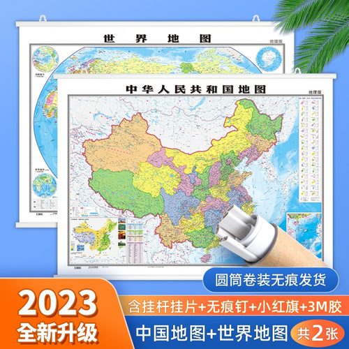 1米1带挂杆中国+世界地图共2张
