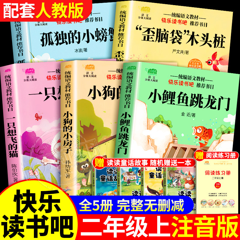 二年级上册必读小鲤鱼跳龙门孤独的小螃蟹一只想飞的猫歪脑袋木头桩小狗的小房子注音彩图5册赠手册二年级上册快乐读书吧指定暑假2