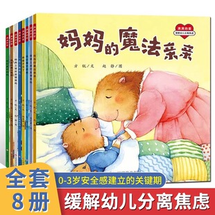 满满 爱绘本全套8册缓解幼儿分离焦虑绘本3 6岁宝宝培养安全感故事书幼儿园绘本亲子共读书籍儿童早教益智启蒙暖心教育绘本