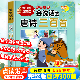 300首儿童有声充电书宝宝点读机播放书古诗词注音有声读物启蒙绘本国学认知学习 唐诗三百首幼儿早教发声书完整版 老师推荐 会说话
