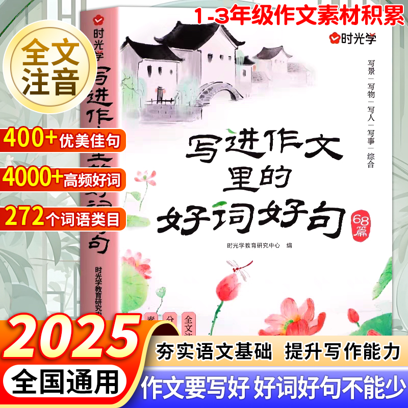 注音版写进作文里的好词好句素材