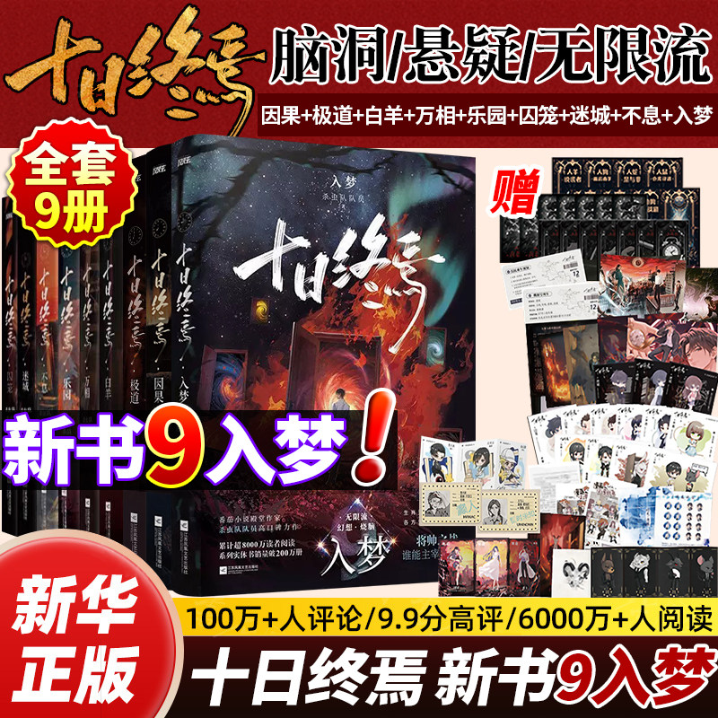 【 印特签版 赠镭射票 QQ卡等丰富赠品】十日终焉9入梦全套正版实体书12345678因果乐万杀虫队队员推理无限流小说青春文学悬疑推理,书籍/杂志/报纸,侦探推理/恐怖惊悚小说,淘宝优惠券,粉丝福利购,淘宝优惠卷