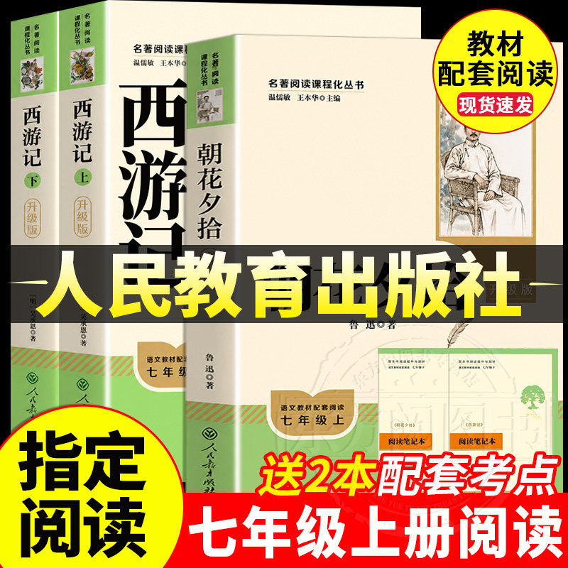 七年级上册必读名著朝花夕拾西游记人民教育出版社原著正版赠送考点手册初一中生七上必读课外书语文教材指定名著配套教材暑假阅读