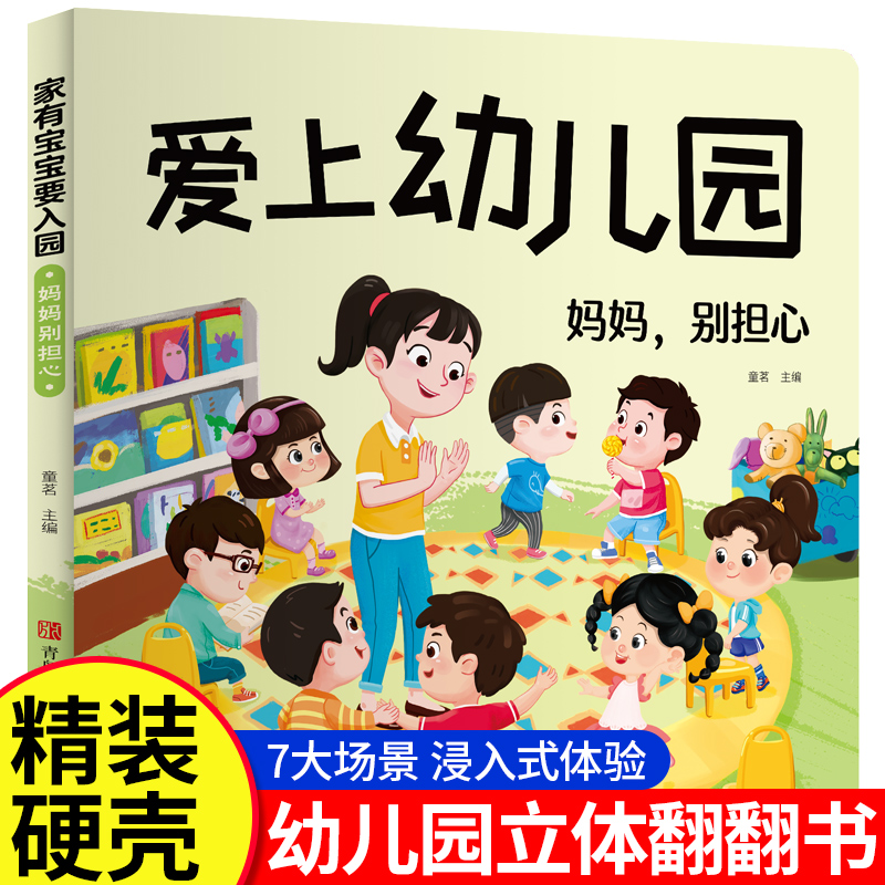 爱上幼儿园精装硬壳绘本我爱幼儿园绘本阅读老师推荐入园故事书儿童绘本3-4-6岁早教启蒙玩具书儿童情景互动立体翻翻书小中班硬皮-封面