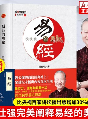 易经的奥秘1+2曾仕强真的易经很容易书籍全集完整版周易全书正版中国哲学简史基础入门奇门六爻梅花易数手相奇门道家经典书籍