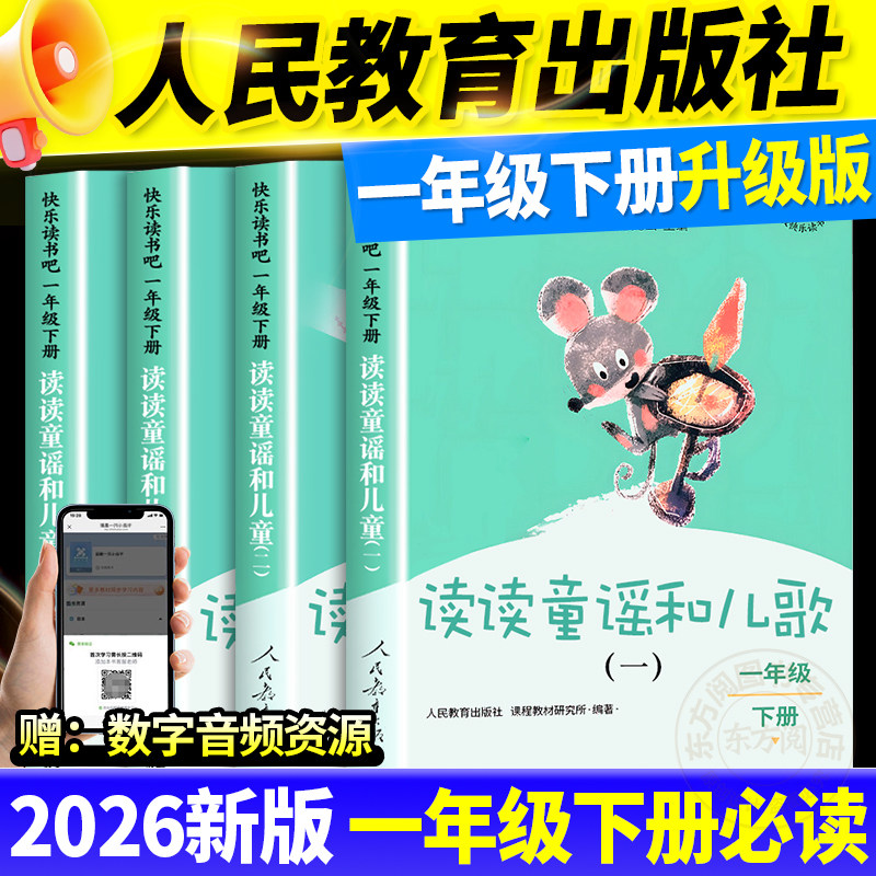 新读读童谣和儿歌一年级阅读课外书必读上册下册彩绘注音全套4册快乐读书吧人教版老师推荐小学生故事书6-9岁课本配套课外阅读书籍