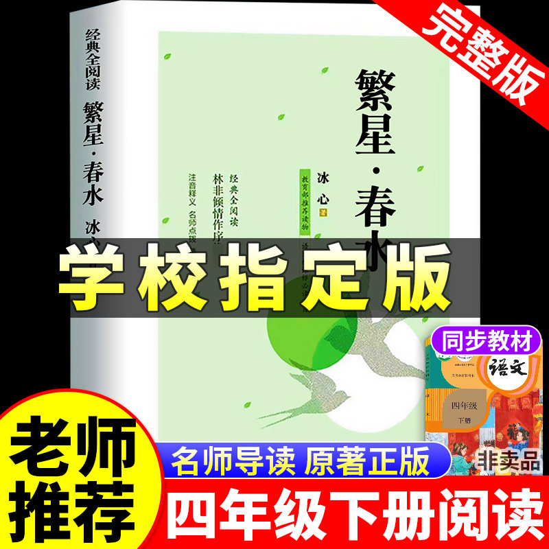 繁星春水冰心四年级下册阅读课外书必读完整无删减正版三部曲小橘桔灯青铜葵花艾青诗选现代诗集大全小学散文读本精选儿童诗歌合集