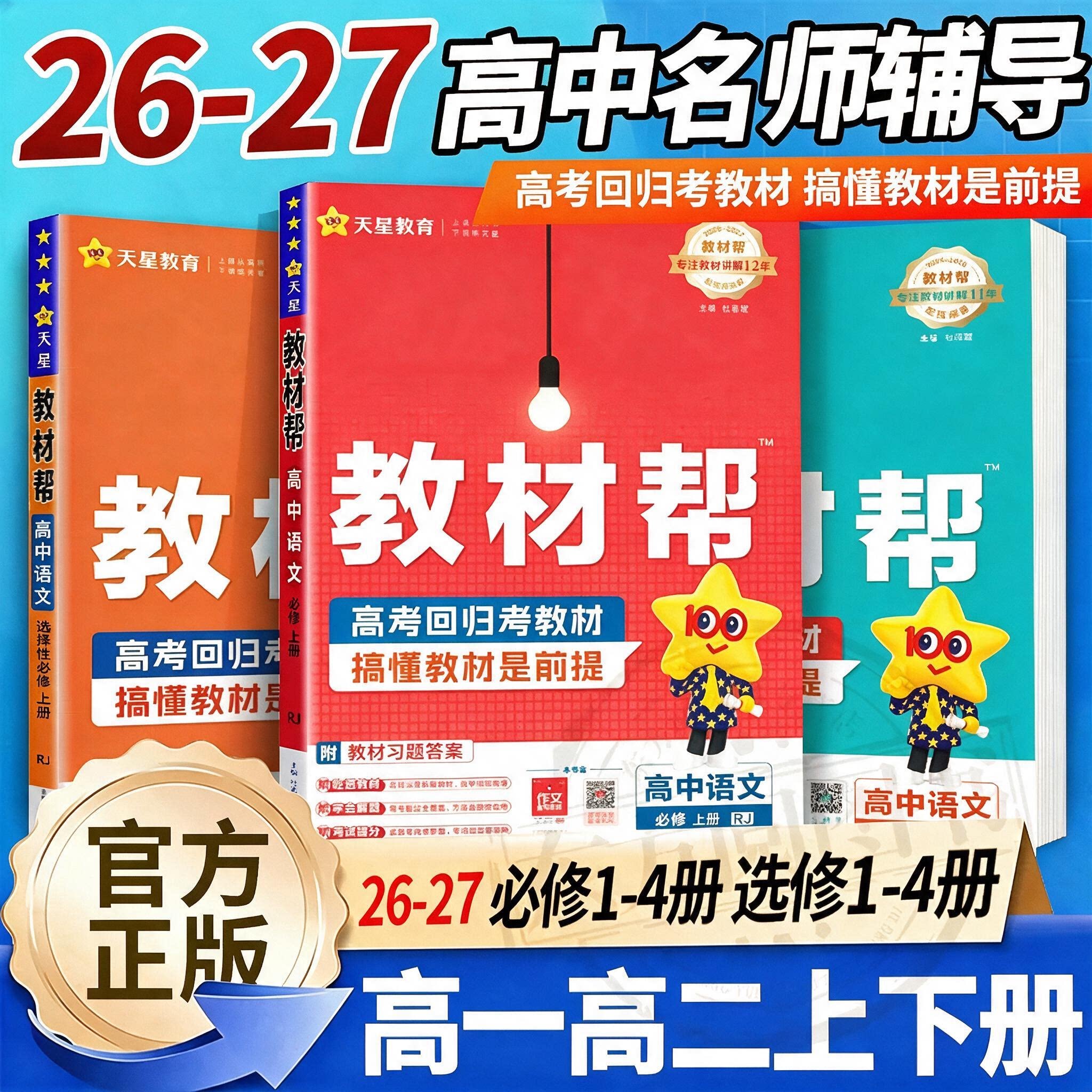 2026教材帮高一高二上下册必修第一二三四册数学物理化学地理选择性必修1234生物历史政治语文人教高中新教材同步讲解培优天星教育