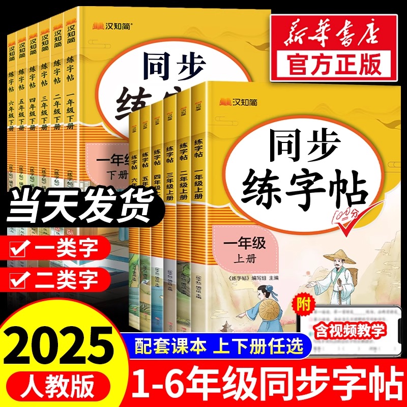 2025秋小学同步练字帖人教版