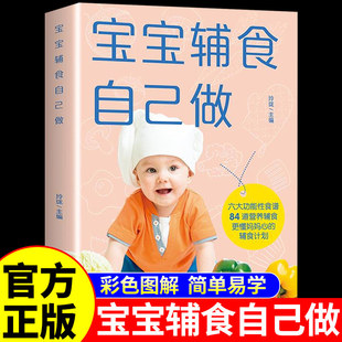 宝宝辅食自己做 婴幼儿儿童饮食营养餐食谱菜谱大全0到3岁6个月以上一岁宝宝辅食跟我做书如何喂养辅食添加每周计划护理百科全书