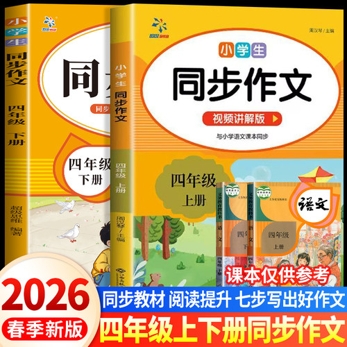 2026春同步作文四年级上下册