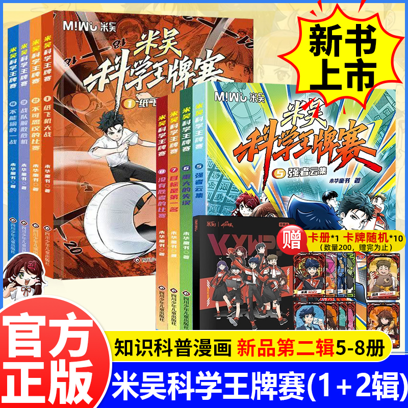 米吴科学王牌赛第1+2辑全8册儿童科学漫画书小学生趣味科学知识科普读物赠卡册随机卡牌激发科学兴趣培养逻辑思维课外阅读优质选择