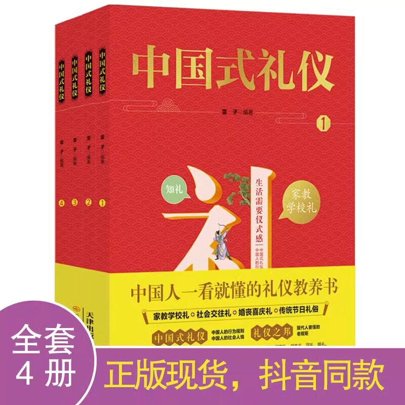 抖音同款中国式礼仪全套4册孩子的第一本礼仪教养书社交礼仪生活常识学校社会交往婚丧喜庆中国传统文化礼仪儿童绘本正版书籍怎么看?